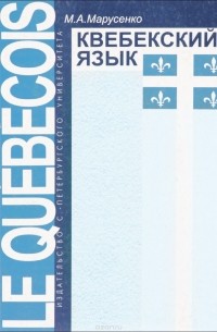 Михаил Марусенко - Квебекский язык / Le quebecois