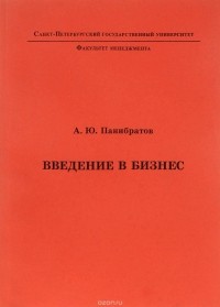 Андрей Панибратов - Введение в бизнес