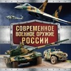 Владимир Симаков - Современное военное оружие России