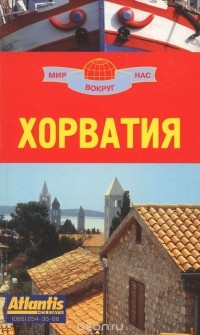  - Хорватия. Путеводитель