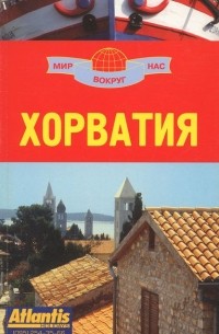  - Хорватия. Путеводитель