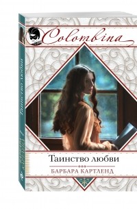 Таинство любви