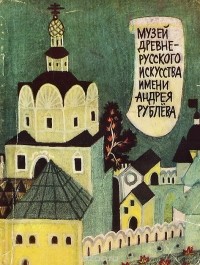  - Музей древнерусского искусства имени Андрея Рублева