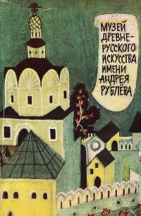  - Музей древнерусского искусства имени Андрея Рублева
