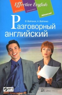  - Разговорный английский. Пособие по развитию устной речи (+ CD)