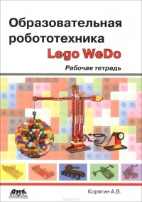 Андрей Корягин - Образовательная робототехника Lego WeDo. Рабочая тетрадь