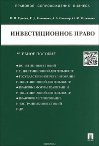  - Инвестиционное право. Учебное пособие