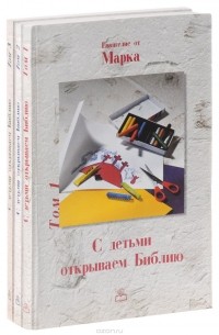 Хартмут Ягер - С детьми открываем Библию (комплект из 3 книг)