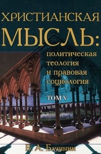 В. А. Бачинин - Христианская мысль. Политическая теология и правовая социология. Том 5