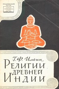 Григорий Ильин - Религии древней Индии