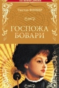 Госпожа Бовари