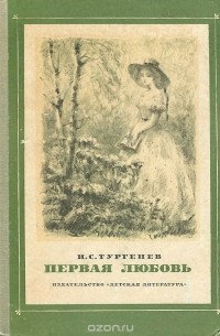 Иван Тургенев - Первая любовь (сборник)