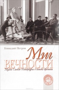 Геннадий Петров - Миг вечности. Музеи Санкт-Петербурга в потоке времени