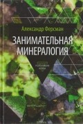 Занимательная минералогия