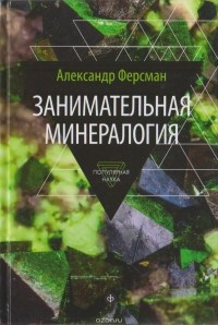 Александр Ферсман - Занимательная минералогия