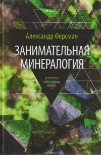 Александр Ферсман - Занимательная минералогия