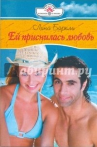 Ей приснилась любовь