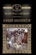 Всеволод Соловьев - Юный император