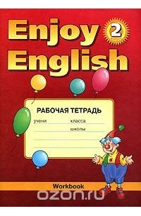 - Enjoy English 2: Workbook / Рабочая тетрадь к учебнику английского языка "Enjoy English". 2 класс