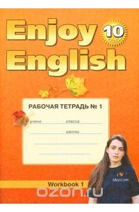  - Enjoy English-10: Workbook 1 / Английский с удовольствием. 10 класс. Рабочая тетрадь №1