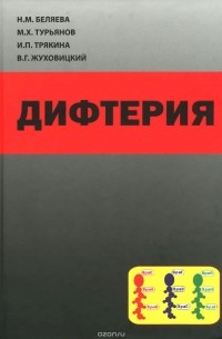  - Дифтерия