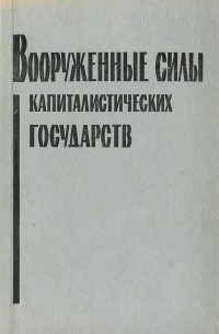  - Вооруженные силы капиталистических государств