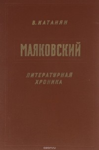  - Маяковский. Литературная хроника