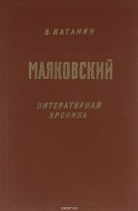  - Маяковский. Литературная хроника