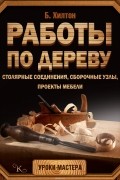 Работы по дереву. Столярные соединения, сборочные узлы, проекты мебели
