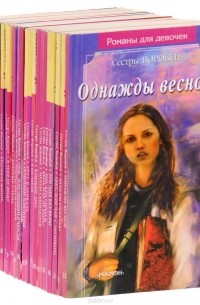 Вера Воробей, Марина Воробей - Романы для девочек (комплект из 23 книг)