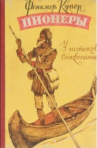 Джеймс Фенимор Купер - Пионеры. У истоков Сосквеганны