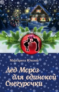Маргарита Южина - Дед Мороз для одинокой Снегурочки