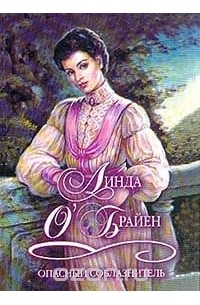 Опасный соблазнитель