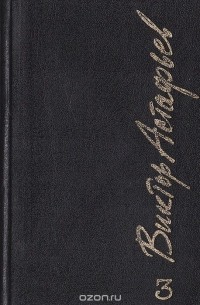Виктор Астафьев - Виктор Астафьев. Собрание сочинений в 6 томах. Том 3 (сборник)