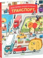 Клевле Магали - Моя первая энциклопедия. Транспорт