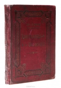  Иоанн Кронштадтский - Христианская философия