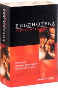  - Библиотека карьериста (комплект из 5 книг)