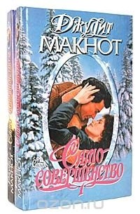 Само совершенство (комплект из 2 книг)
