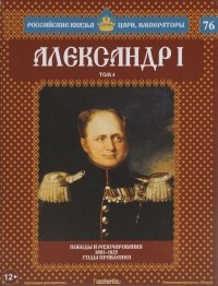 Марина Подольская - Александр I. Том 4. Победы и разочарования. 1801-1825 годы правления