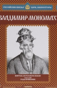 Александр Савинов - Владимир Мономах. Воитель за русскую землю. 1113-1125 годы правления