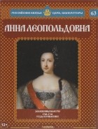 Александр Савинов - Анна Леопольдовна. Заложница власти. 1740-1741 годы правления