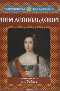 Александр Савинов - Анна Леопольдовна. Заложница власти. 1740-1741 годы правления