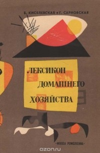 Лексикон домашнего хозяйства