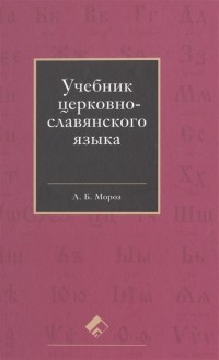 Андрей Мороз - Учебник церковнославянского языка