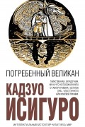 Кадзуо Исигуро - Погребенный великан