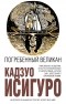 Кадзуо Исигуро - Погребенный великан