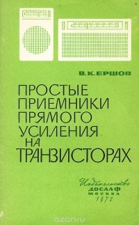 Виктор Ершов - Простые приемники прямого усиления на транзисторах