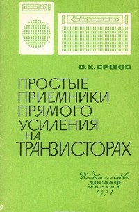 Виктор Ершов - Простые приемники прямого усиления на транзисторах