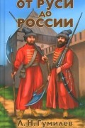 От Руси до России. Очерки этнической истории