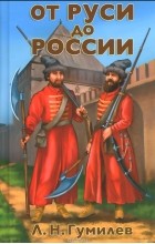 Лев Гумилёв - От Руси до России. Очерки этнической истории